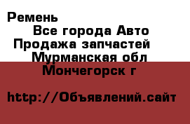 Ремень 84015852, 6033410, HB63 - Все города Авто » Продажа запчастей   . Мурманская обл.,Мончегорск г.